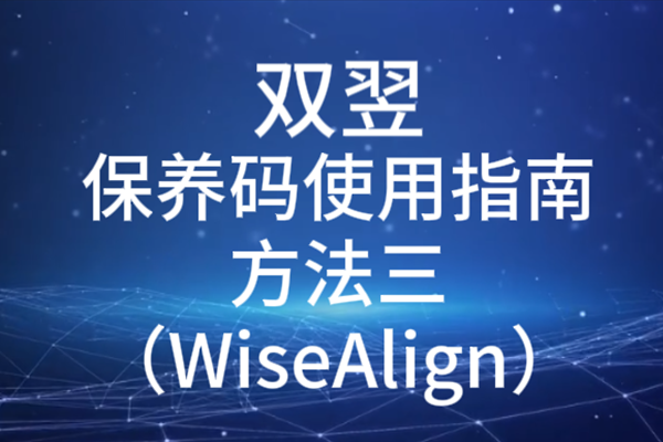 雙翌保養(yǎng)碼使用指南方法三(WiseAlign)