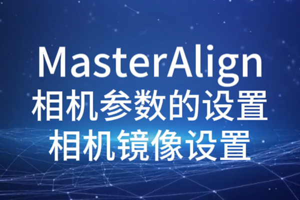 MasterAlign相機參數(shù)設(shè)置-相機鏡像設(shè)置