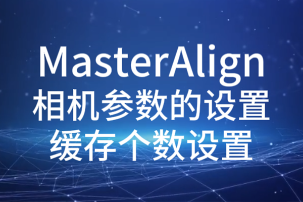 MasterAlign相機參數(shù)設(shè)置-緩存?zhèn)€數(shù)設(shè)置