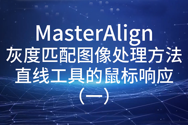 MasterAlign灰度匹配圖像處理方法直線工具的鼠標(biāo)響應(yīng)(一)
