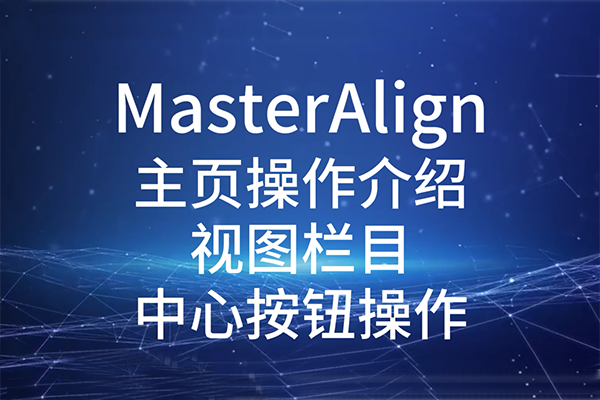 MasterAlign主頁(yè)操作介紹視圖欄目中心按鈕操作