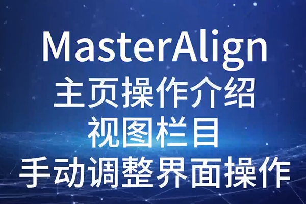 MasterAlign主頁(yè)操作介紹視圖欄目手動(dòng)調(diào)整界面操作