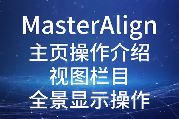 MasterAlign主頁(yè)操作介紹視圖欄目全景顯示操作