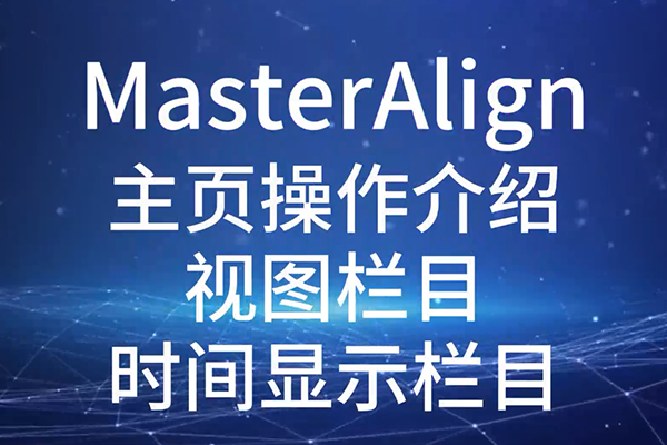 MasterAlign主頁(yè)操作介紹視圖欄目時(shí)間顯示欄目