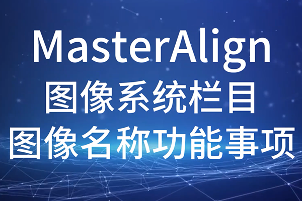 MasterAlign-圖像系統(tǒng)欄目-圖像名稱(chēng)功能事項(xiàng)