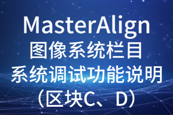 MasterAlign圖像系統(tǒng)系統(tǒng)調(diào)試功能說(shuō)明（區(qū)塊C、D）