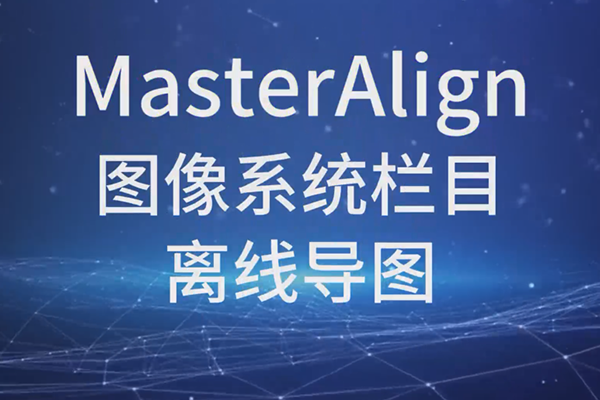 MasterAlign圖像系統(tǒng)欄目離線(xiàn)導(dǎo)圖