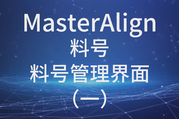 MasterAlign料號料號管理界面(一)