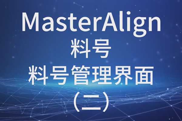 MasterAlign料號料號管理界面(二)