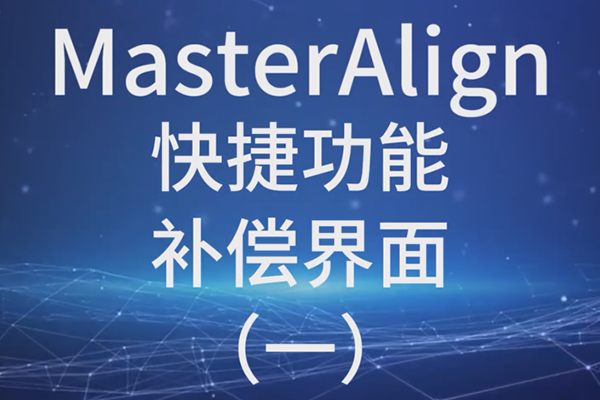 MasterAlign快捷功能-補償界面 (一)