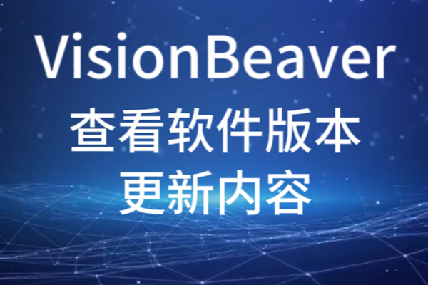 VisionBeaver查看軟件版本更新內容