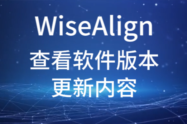 WiseAlign查看軟件版本更新內容