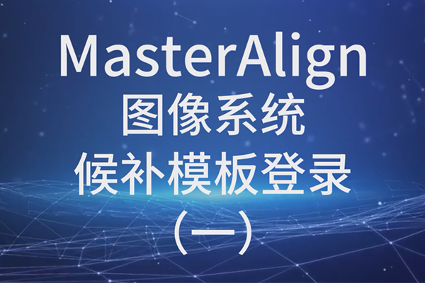 MasterAlign圖像系統(tǒng)候補模板登錄（一）