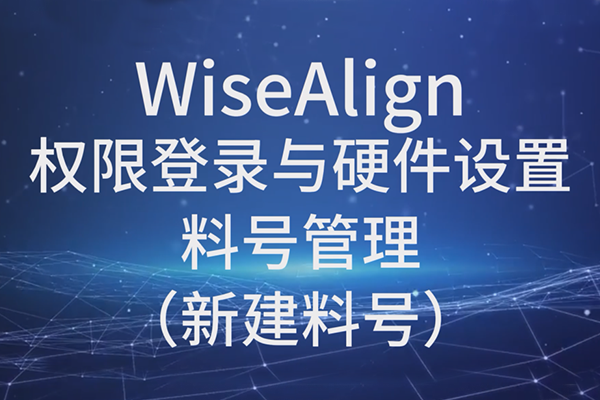 WiseAlign-權(quán)限登錄與硬件設(shè)置-料號(hào)管理（新建料號(hào)）