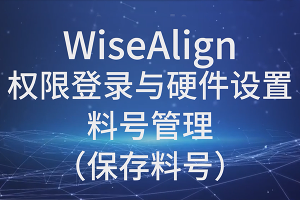 WiseAlign-權(quán)限登錄與硬件設(shè)置-料號(hào)管理（保存料號(hào)）