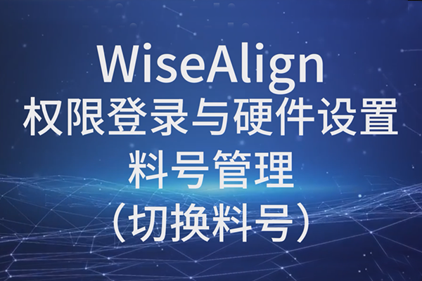WiseAlign-權(quán)限登錄與硬件設(shè)置-料號(hào)管理（切換料號(hào)）