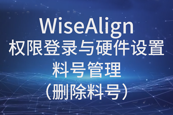 WiseAlign-權(quán)限登錄與硬件設置-料號管理（刪除料號）