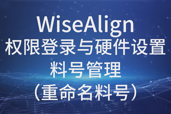 WiseAlign-權(quán)限登錄與硬件設置-料號管理（重命名料號）