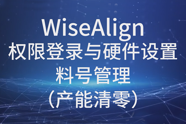 WiseAlign-權(quán)限登錄與硬件設置-料號管理（產(chǎn)能清零）
