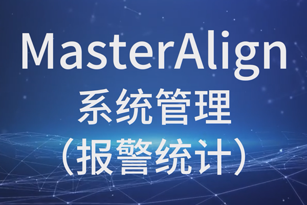 MasterAlign系統(tǒng)管理（報警統(tǒng)計）