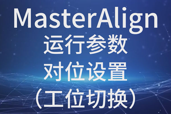 MasterAlign-運行參數(shù)-對位設置（工位切換）