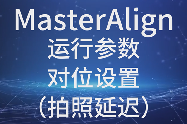 WiseAlign-運行參數(shù)-對位設置(拍照延遲)