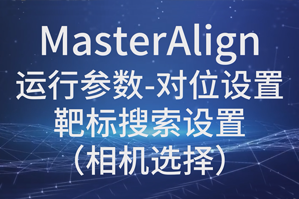 MasterAlign-運行參數(shù)-對位設置-靶標搜索設置(相機選擇)