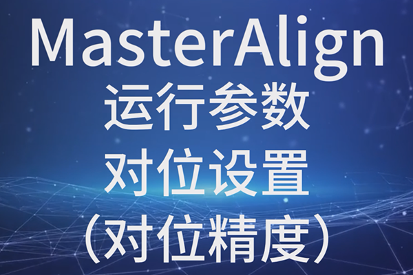 MasterAlign-運行參數(shù)-對位設置-對位精度