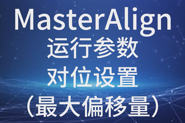 MasterAlign-運行參數(shù)-對位設置-最大偏移量