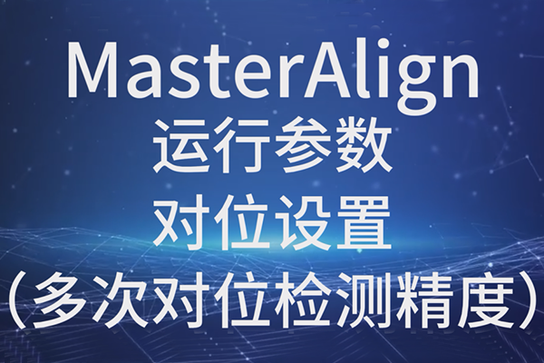 MasterAlign運行參數(shù)-對位設置(多次對位檢測精度)
