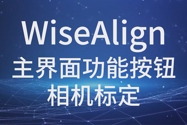 WiseAlign-主界面功能按鈕-相機標定