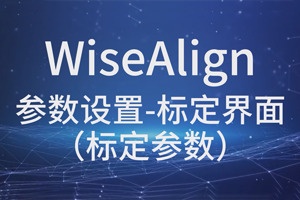 WiseAlign-參數(shù)設(shè)置-標定界面（標定參數(shù)）