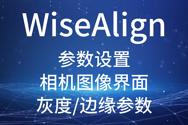 WiseAlign-參數(shù)設(shè)置-相機(jī)圖像界面-灰度/邊緣參數(shù)