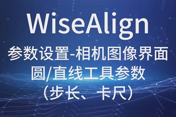WiseAlign-參數(shù)設(shè)置-相機(jī)圖像界面-圓、直線工具參數(shù)（步長(zhǎng)、卡尺）