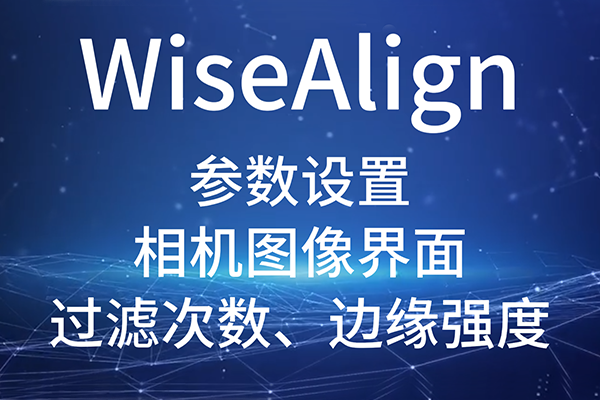 WiseAlign-參數(shù)設(shè)置-相機(jī)圖像界面-圓、直線工具參數(shù)（過(guò)濾次數(shù)、邊緣強(qiáng)度）