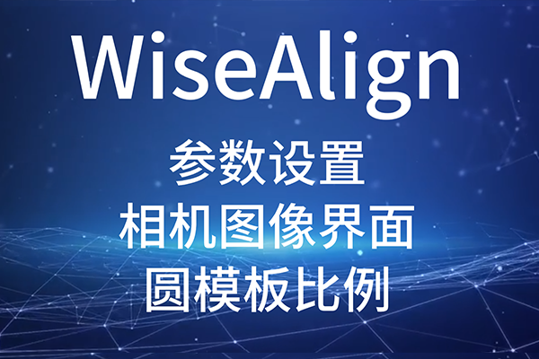 WiseAlign-參數(shù)設(shè)置-相機(jī)圖像界面-圓、直線工具參數(shù)（圓模板比例）