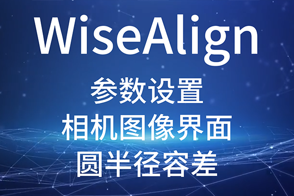 WiseAlign-參數(shù)設(shè)置-相機(jī)圖像界面-圓、直線工具參數(shù)（圓半徑容差）