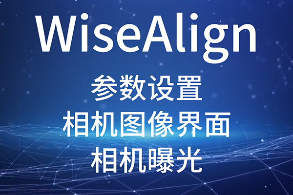 WiseAlign-參數設置-相機圖像界面-(相機曝光)