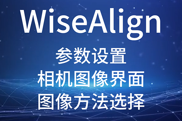 WiseAlign-參數設置-相機圖像界面-(圖像方法選擇)