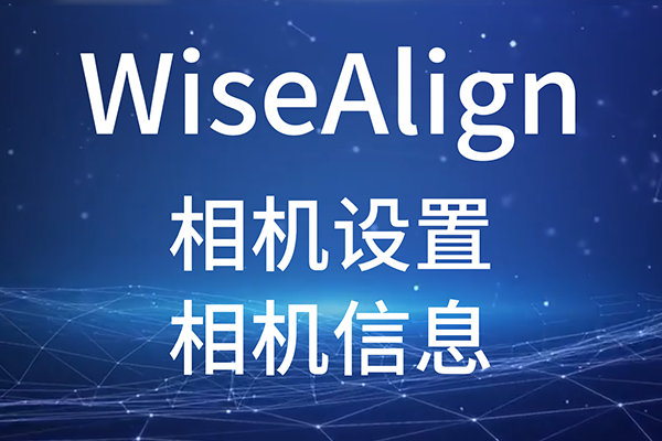 WiseAlign相機設置-(相機信息)