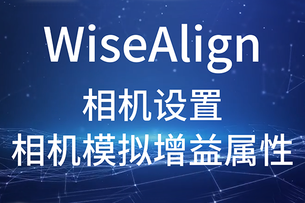 WiseAlign-相機設置-相機模擬增益屬性