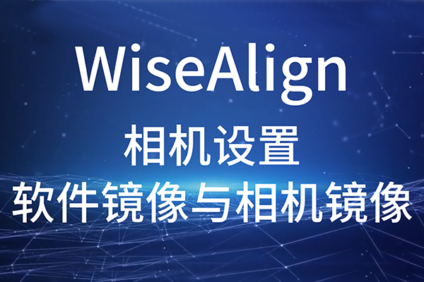WiseAlign-相機設置-軟件鏡像與相機鏡像