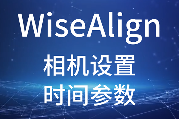 WiseAlign-相機設(shè)置-時間參數(shù)