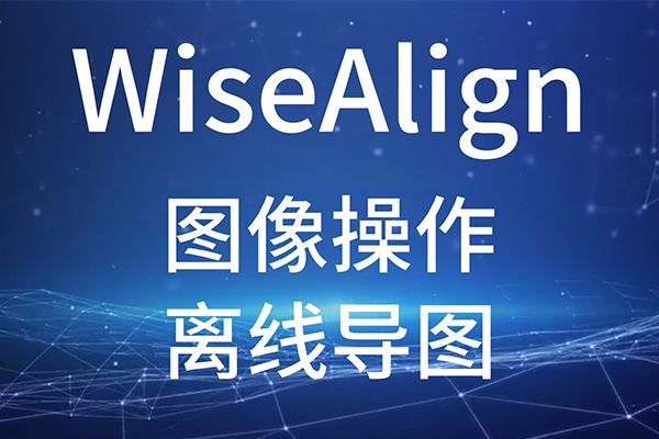 WiseAlign-圖像操作-離線導圖
