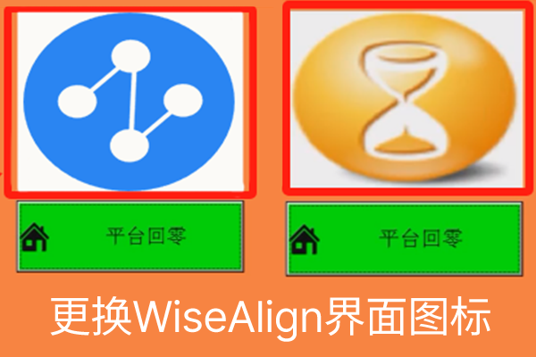 更改WiseAlign軟件界面圖標方法