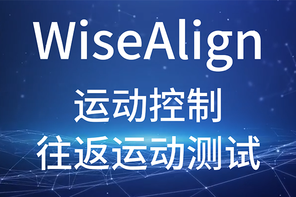 WiseAlign-調(diào)試助手-運動控制-往返運動測試