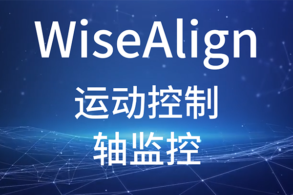 WiseAlign-調(diào)試助手-運動控制-軸監(jiān)控