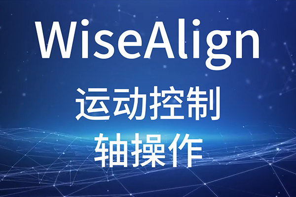 WiseAlign-調(diào)試助手-運動控制-軸操作