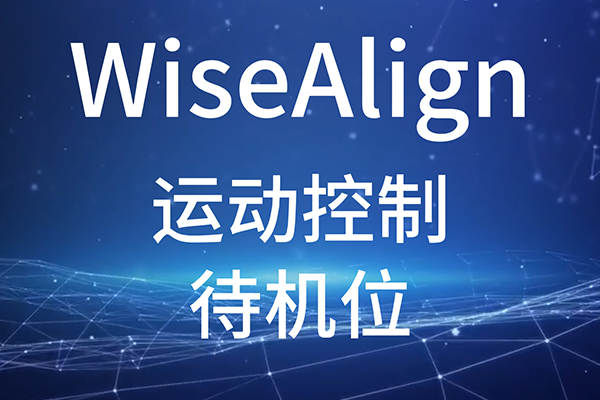 WiseAlign-調(diào)試助手-運動控制-待機位