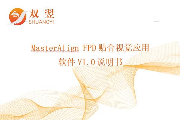 MasterAlign FPD貼合視覺(jué)應(yīng)用軟件說(shuō)明書(shū)